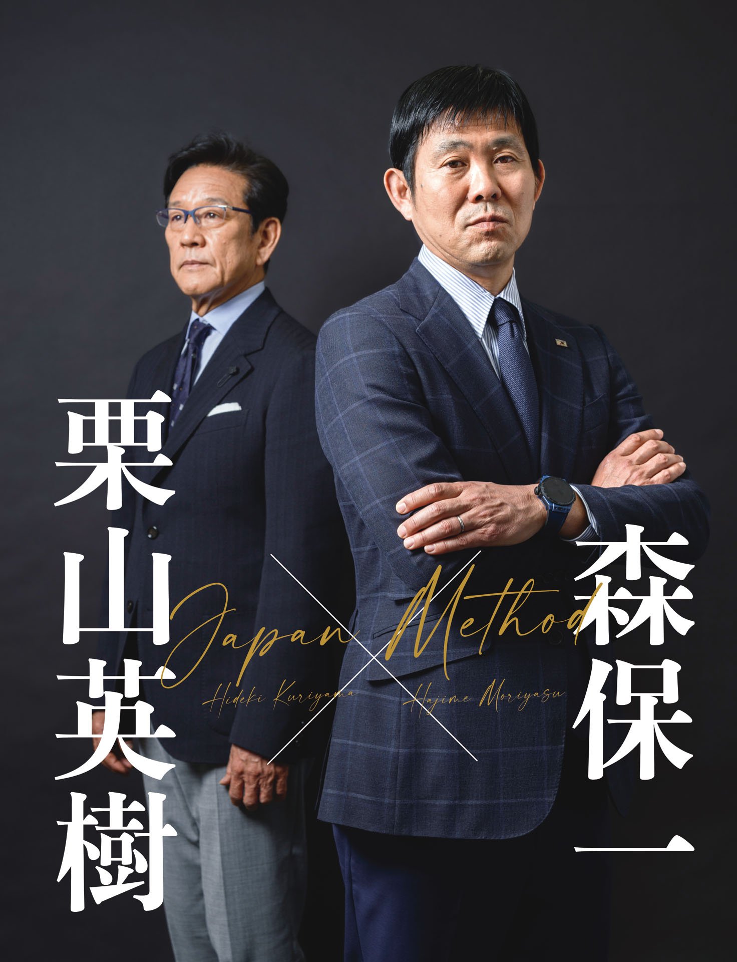 栗山英樹×森保一「『選ばせた』と自信を持って」