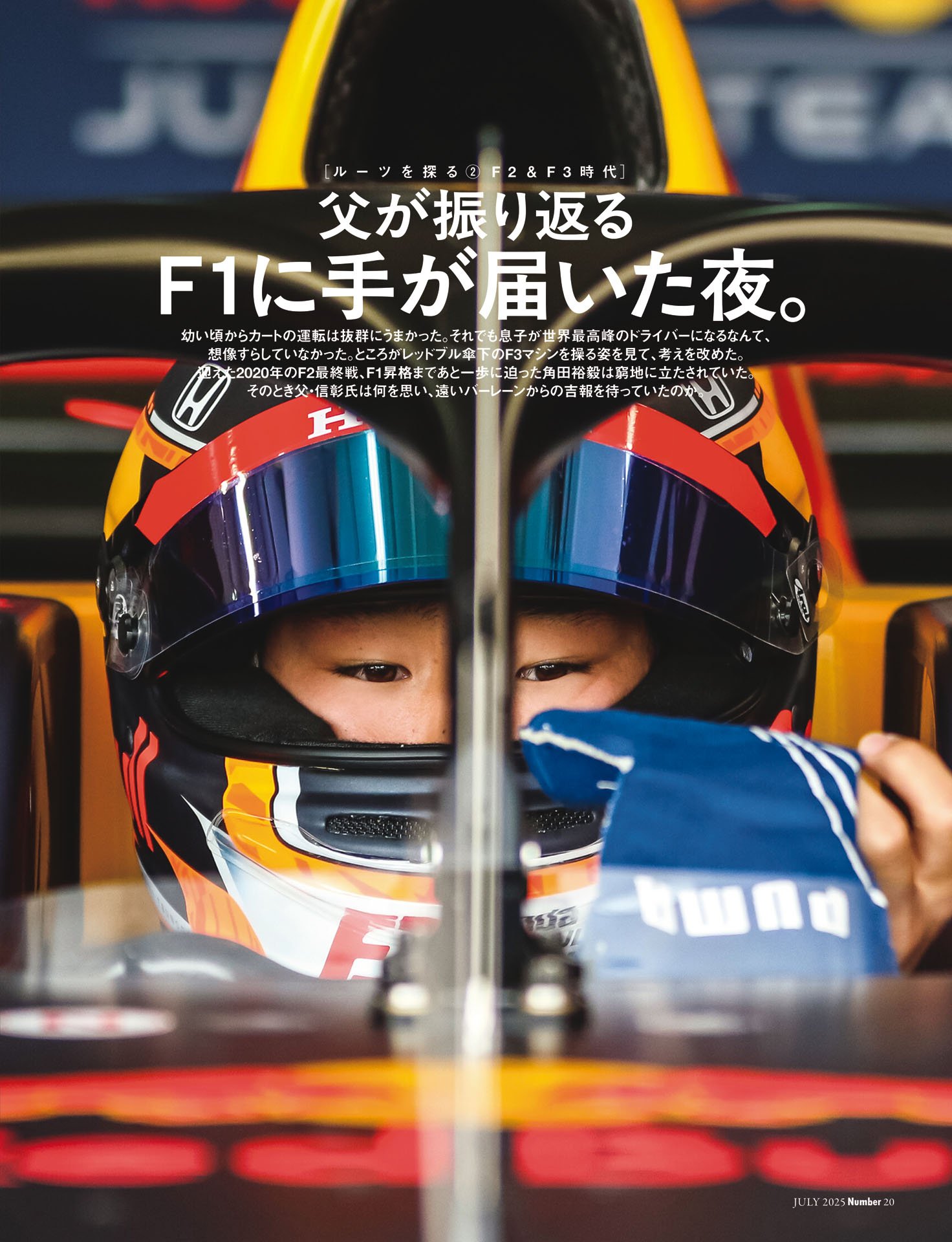 父が振り返る「F1に手が届いた夜」