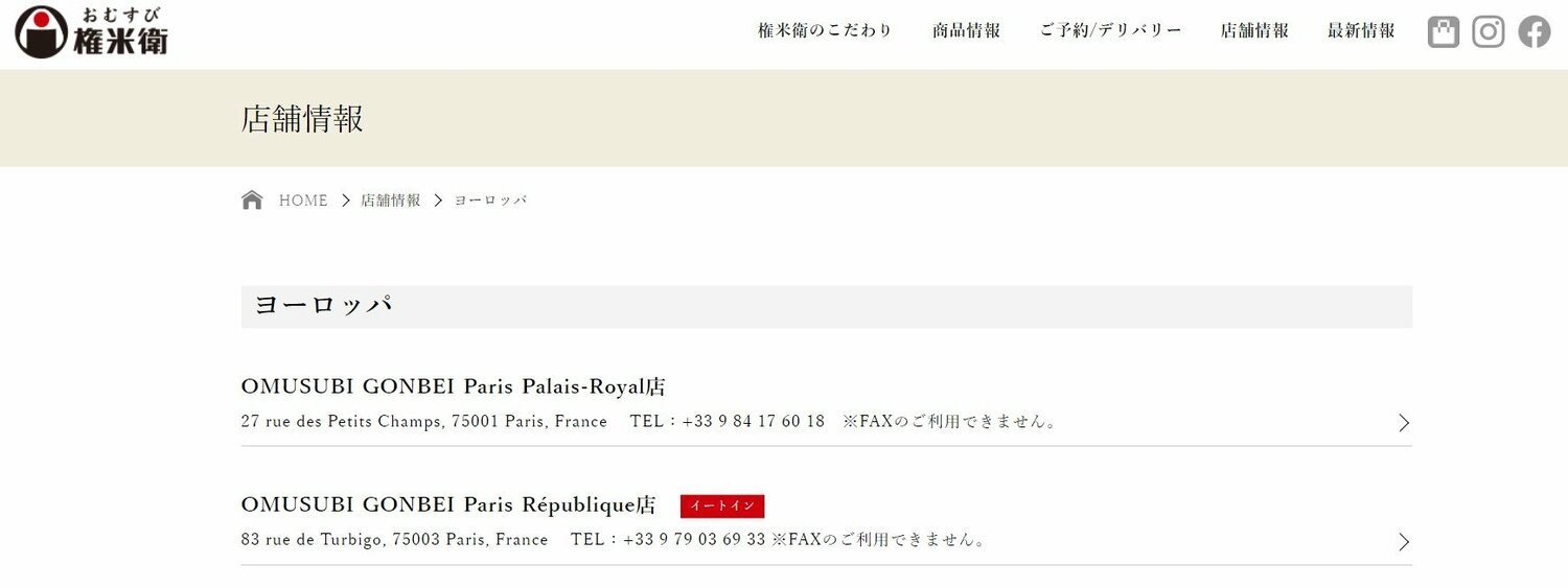 「おむすび権米衛」のホームページを確認すると、パリに2店舗出店している（日本国内には約50店舗ある）