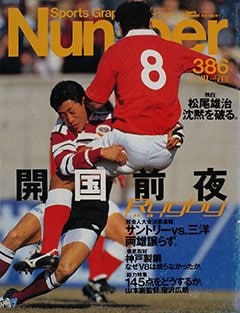 日本ラグビー 開国前夜 - Number386号