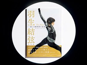 『羽生結弦写真集 The Real 美しき練習着の勇姿』大人びる“節目”にも気づく、練習風景で振り返る羽生史。