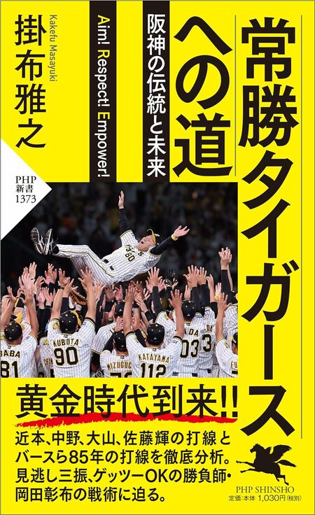 『常勝タイガースへの道 阪神の伝統と未来』(PHP新書)。書影をクリックするとAmazonのサイトにジャンプします