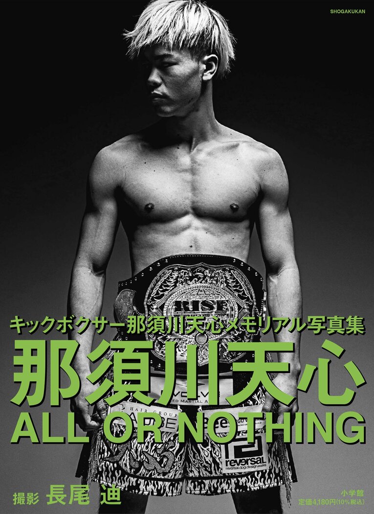 『那須川天心 ALL OR NOTHING』（書影をクリックするとAmazonのサイトにジャンプします）