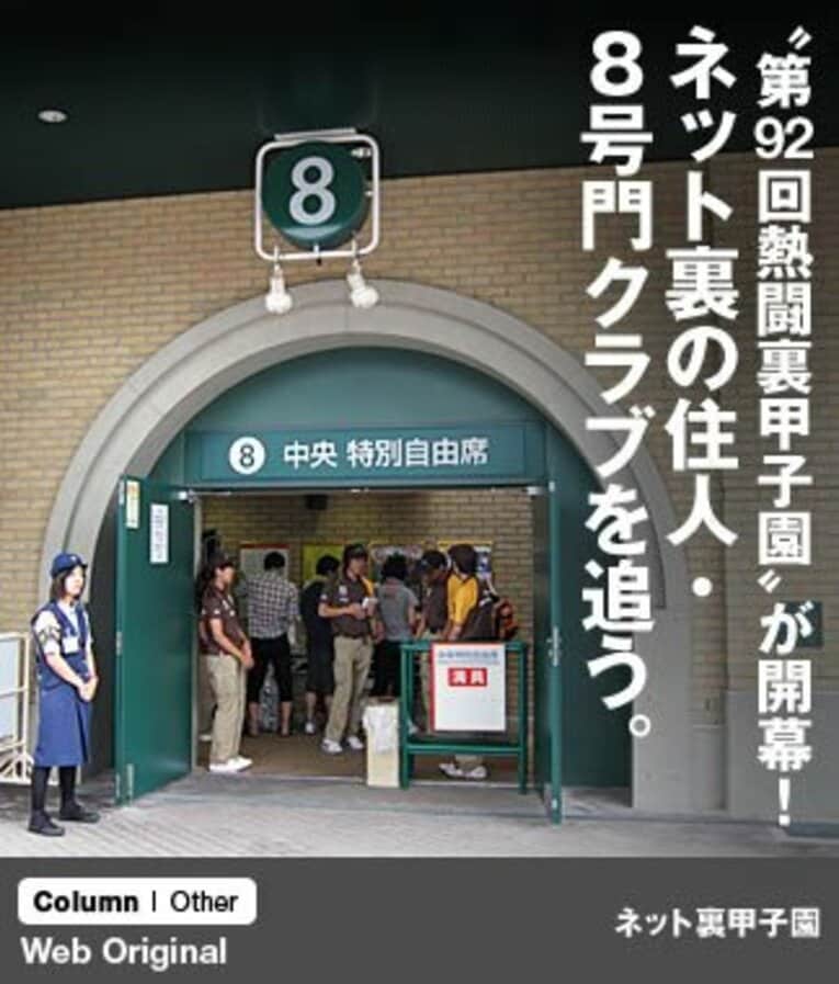 “第92回熱闘裏甲子園”が開幕！ネット裏の住人・8号門クラブを追う。(1) ／ photograph by Satoshi Ashibe