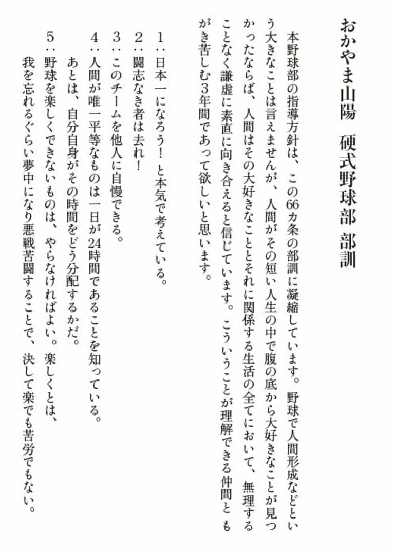おかやま山陽の66か条の部訓　書籍『アフリカから世界へ、そして甲子園へ―規格外の高校野球監督が目指す、世界普及への歩み』より
