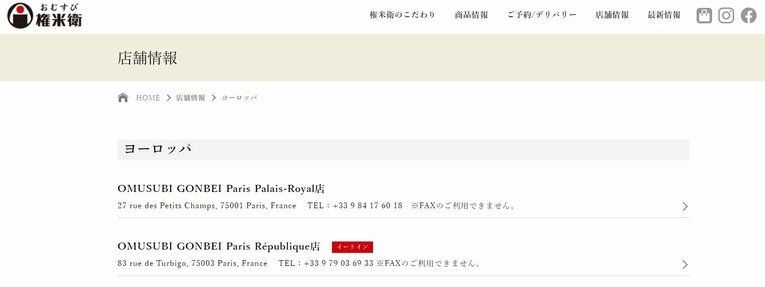 「おむすび権米衛」のホームページを確認すると、パリに2店舗出店している（日本国内には約50店舗ある）
