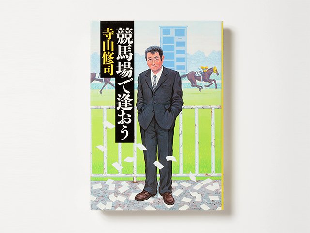 馬券を買わなくても楽しい、“伝説の競馬コラム”。～寺山修司・著『競馬