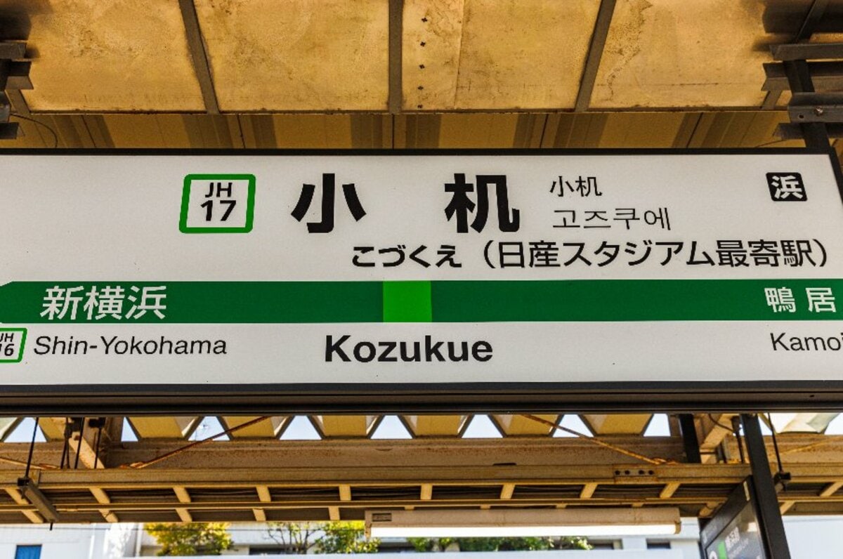 日本で一番のスタジアムといえば 新横浜駅と比べると かなり地味な ナゾの日産スタジアム駅 Jr小机駅 には何がある 3 4 サッカー日本代表 Number Web ナンバー