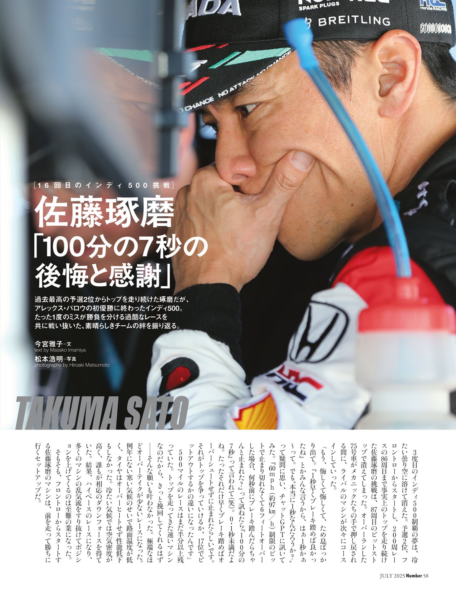 インディ500　佐藤琢磨「100分の7秒の後悔と感謝」