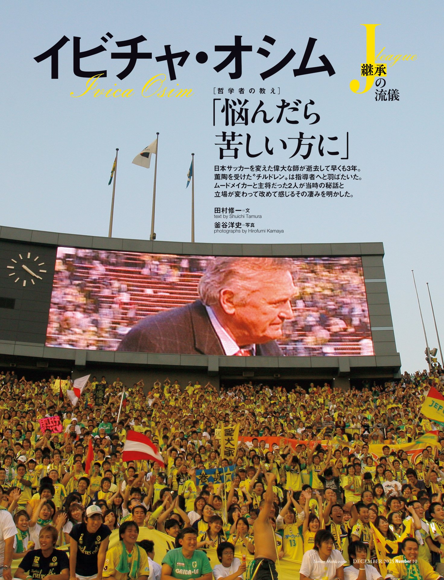 イビチャ・オシム「悩んだら苦しい方に」