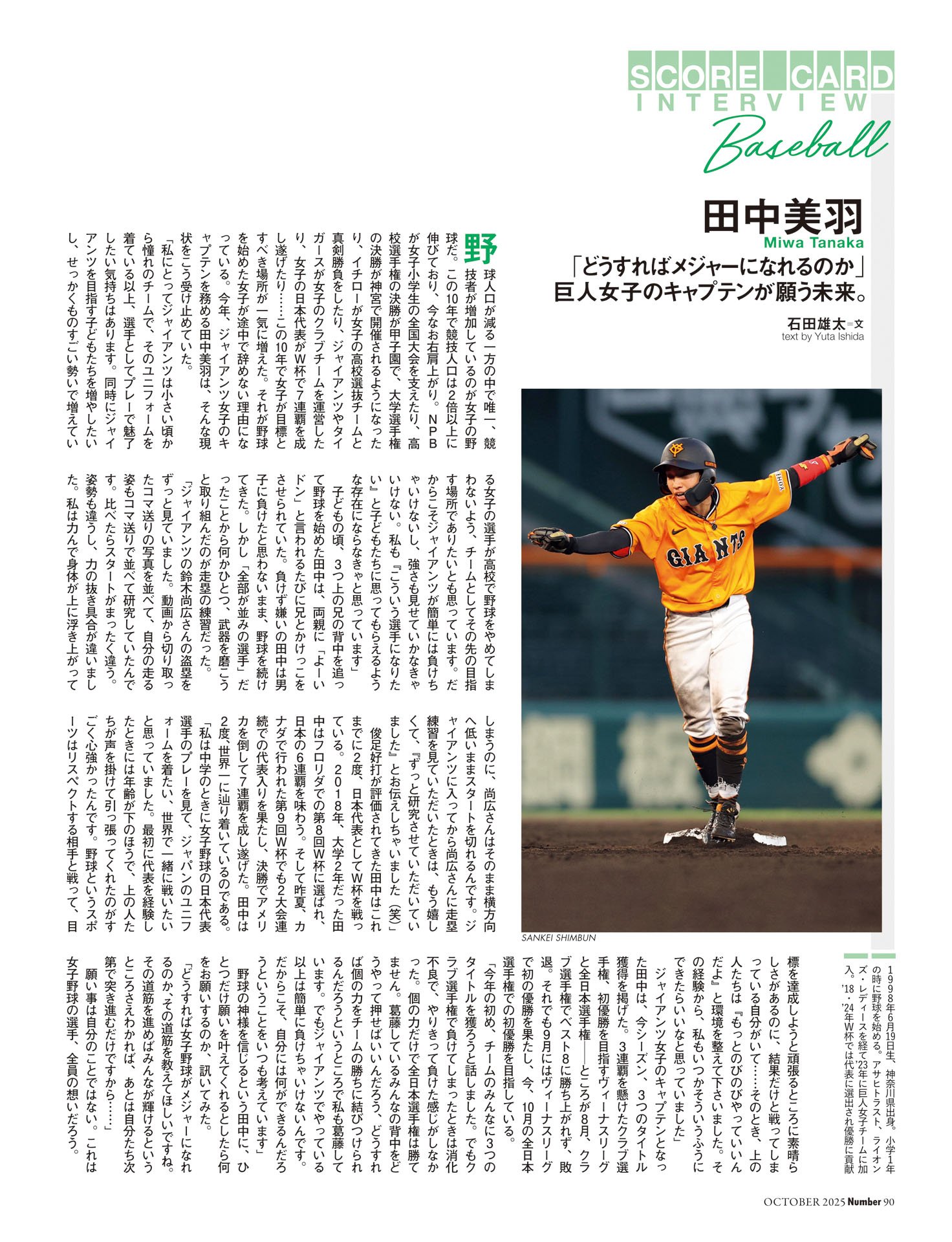 田中美羽（読売ジャイアンツ女子チーム）