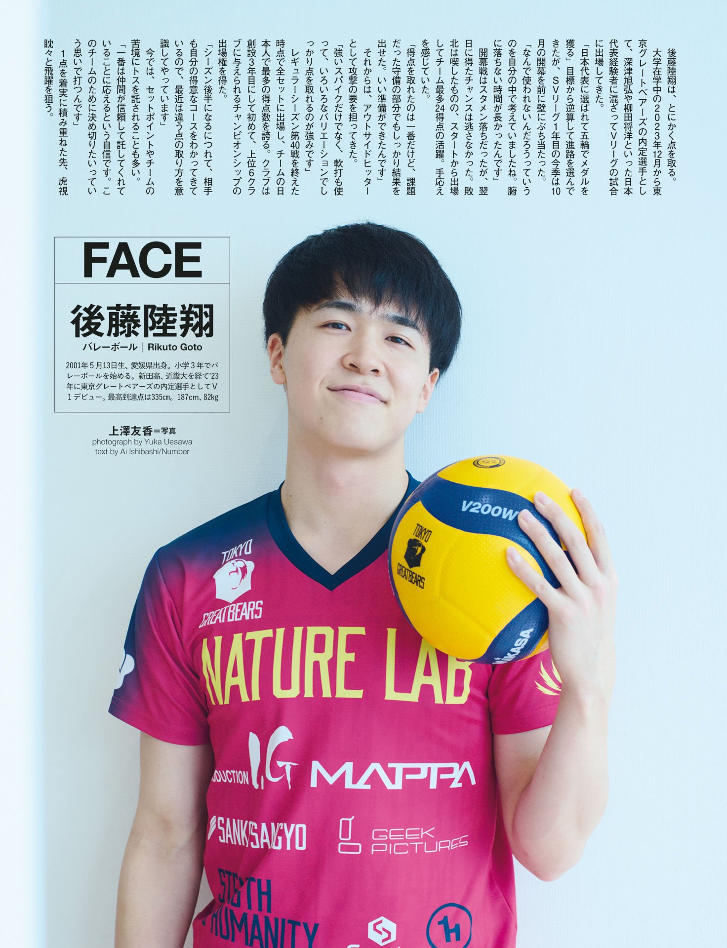 FACE 後藤陸翔（バレーボール）