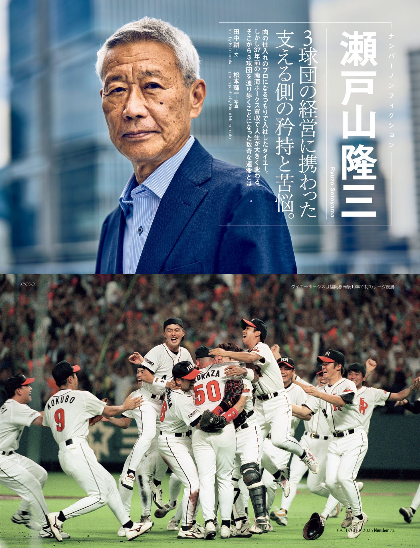 【ナンバーノンフィクション】瀬戸山隆三「3球団の経営に携わって」