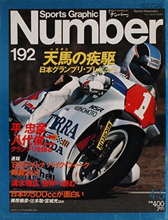 天馬の疾駆 日本グランプリ・プレビュー - Number192号