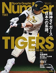 阪神タイガース日本一の系譜。 TIGERS BORN TO BE THE BEST - Number1141号