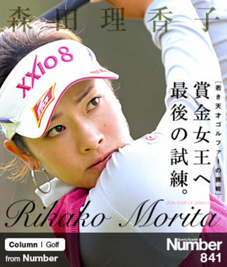 ＜女子ゴルフ・クライマックス＞ 森田理香子 「賞金女王へ最後の試練」(1) ／ photograph by Toshiya Kondo
