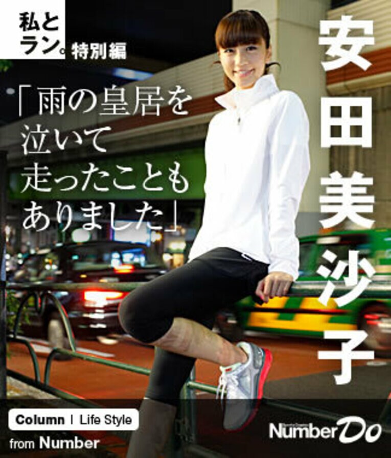 ＜私とラン＞ 安田美沙子 「雨の皇居を泣いて走ったこともありました」(1) ／ photograph by Atsushi Hashimoto