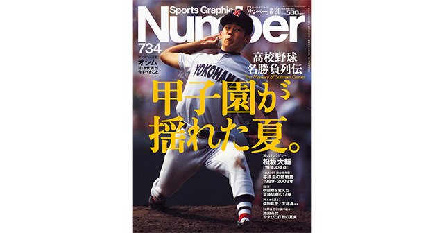 高校野球 名勝負列伝] 甲子園が揺れた夏。 - Number734号 - Number Web