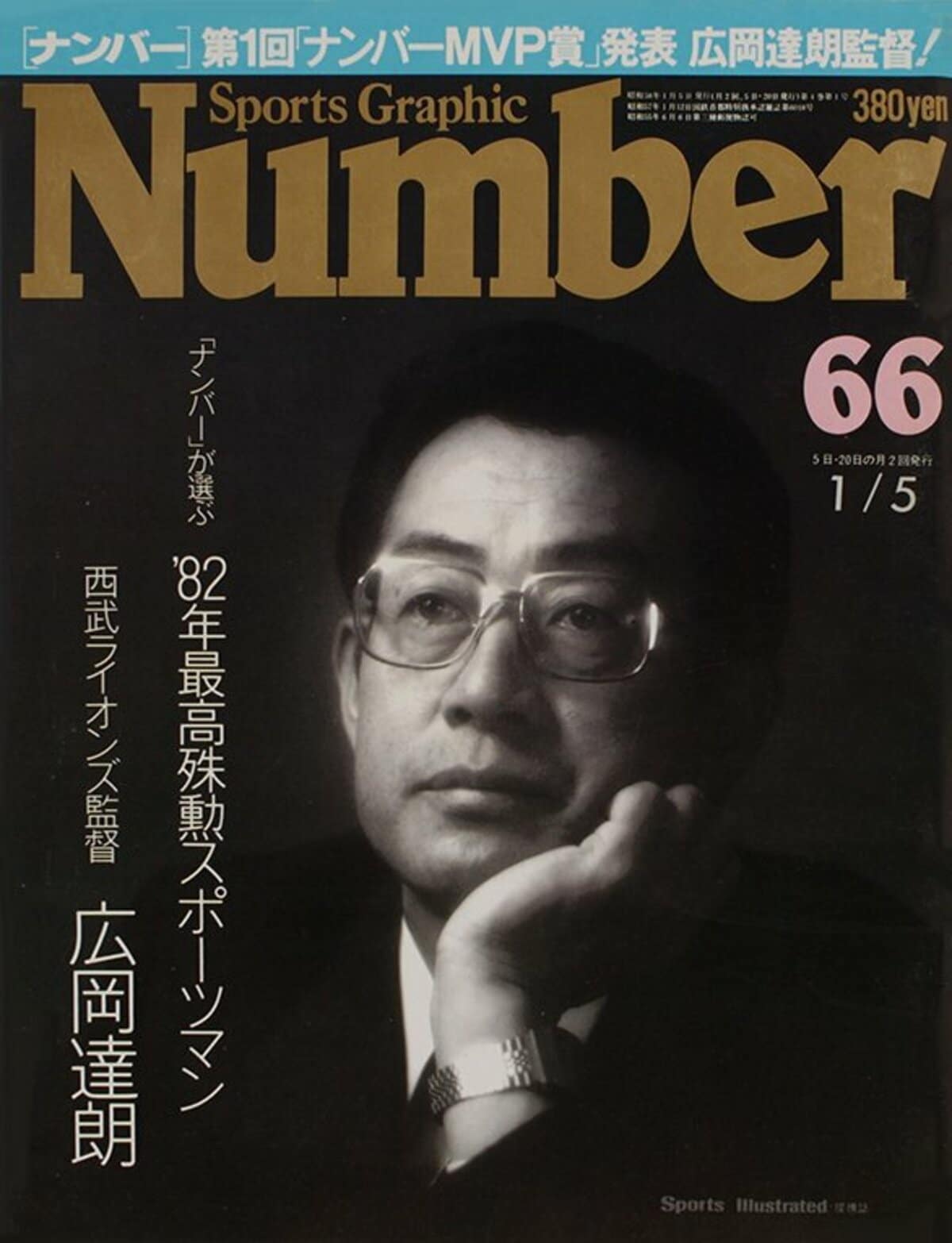 広岡西武、巨人を倒す！ - Number緊急増刊 November 1983