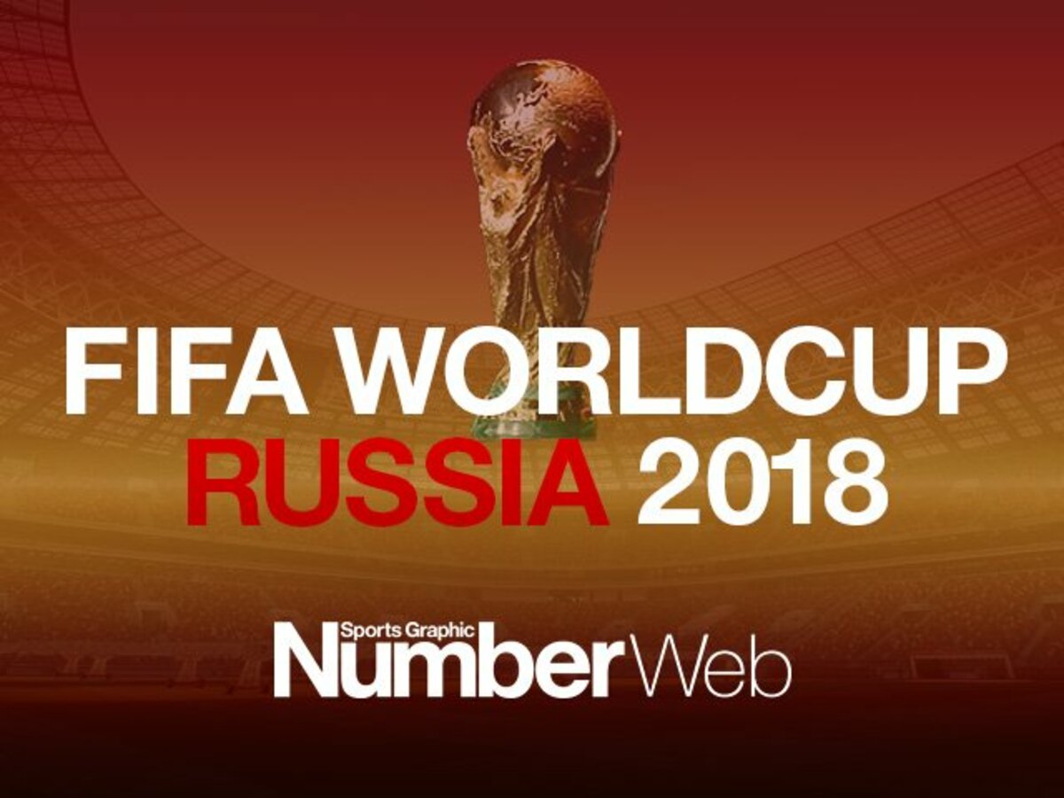 ロシアワールドカップ18 Number Web ナンバー