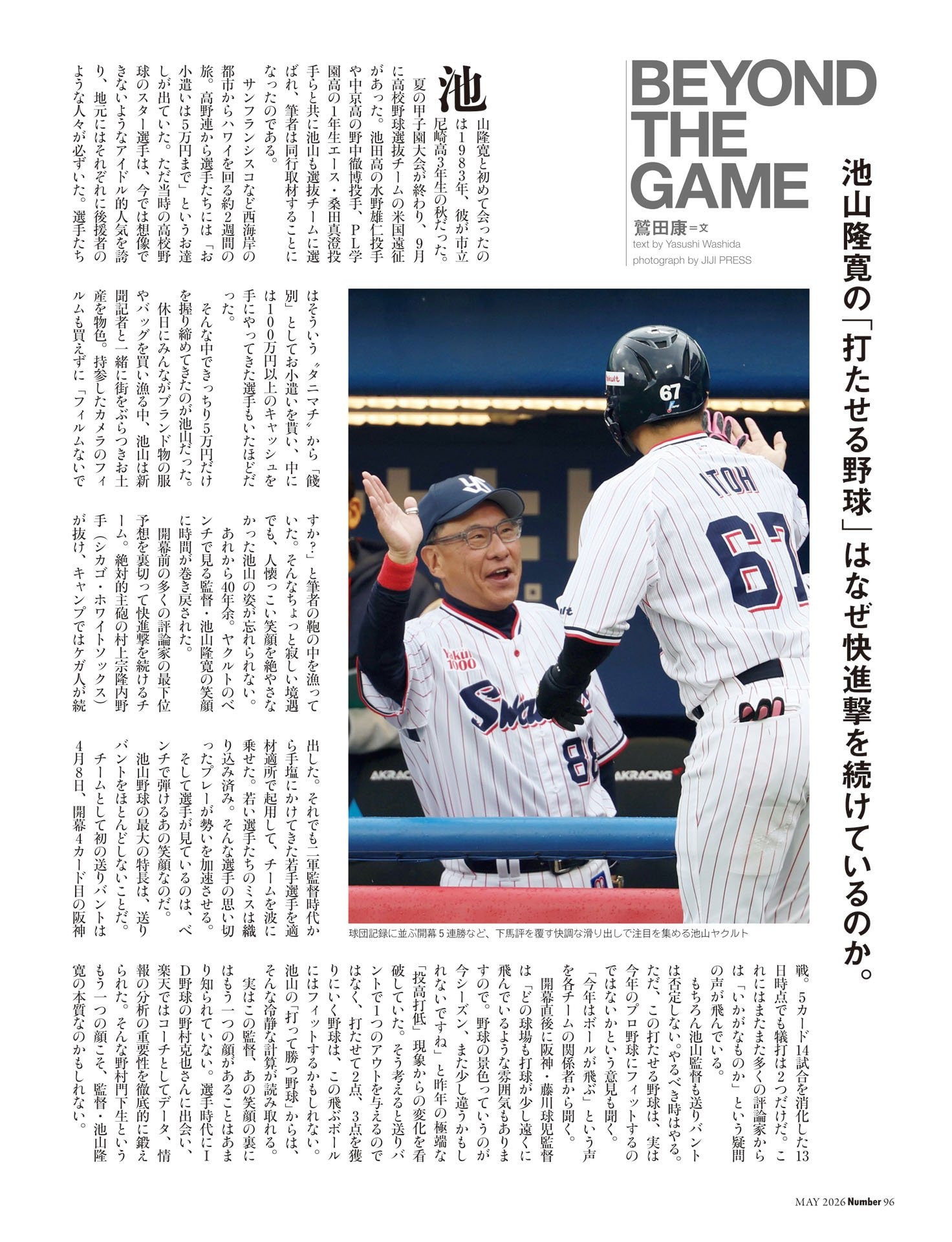 BEYOND THE GAME 鷲田康「池山ヤクルト快進撃の理由」