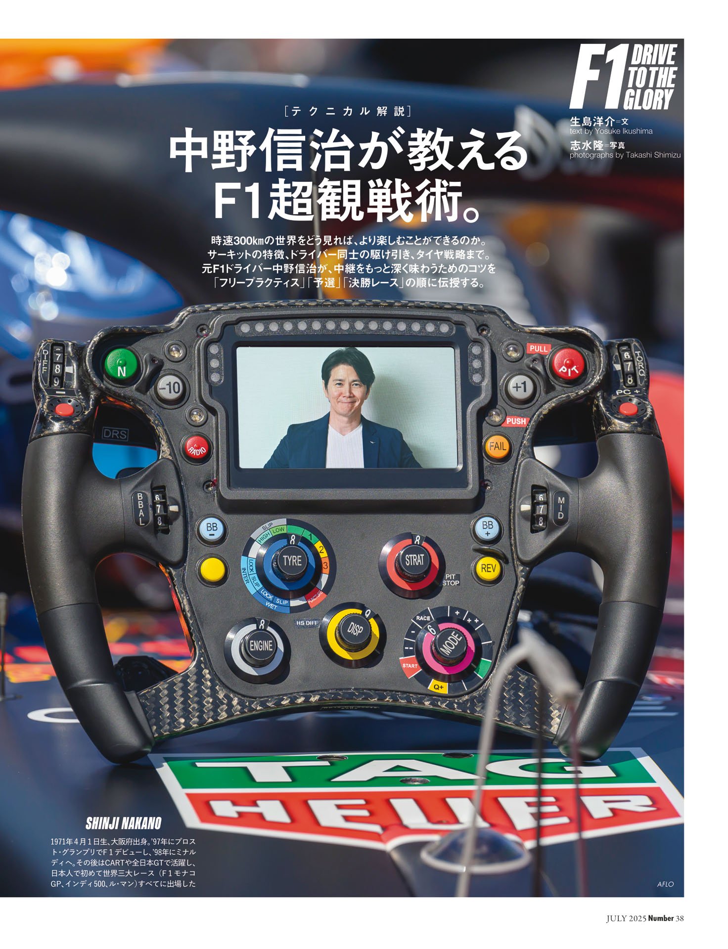中野信治が教えるF1超観戦術