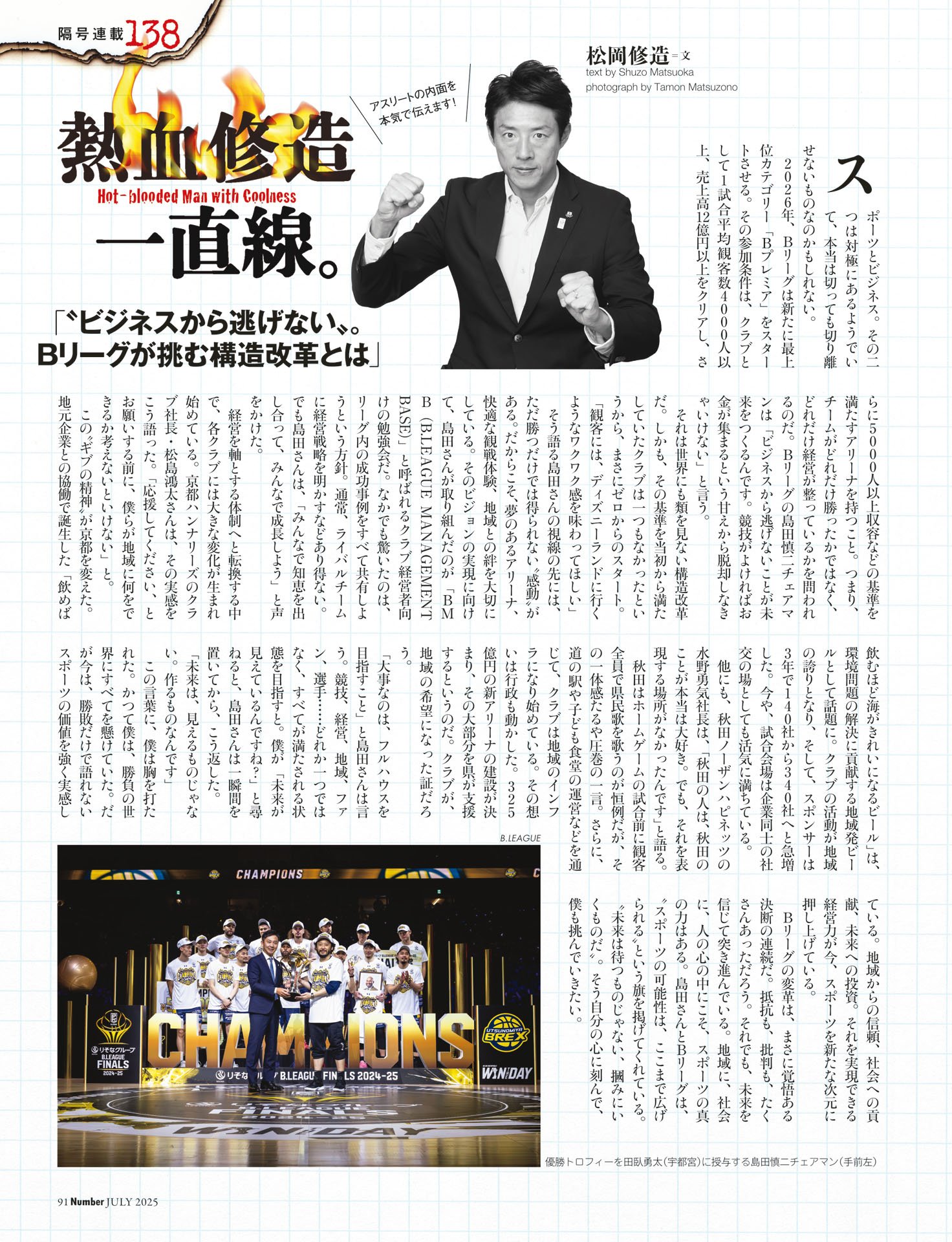 松岡修造「“ビジネスから逃げない”。Bリーグが挑む構造改革とは」