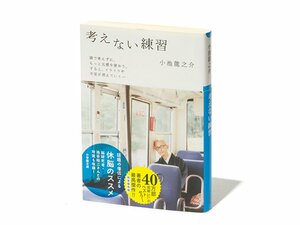 『考えない練習』考えることばかり教わる現代、何事も“過ぎない”が大事。