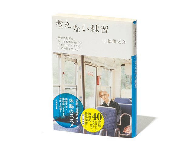 考えない練習』考えることばかり教わる現代、何事も“過ぎない”が大事