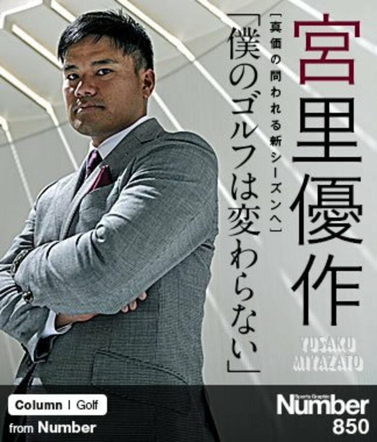 ＜真価の問われるシーズンへ＞ 宮里優作 「僕のゴルフは変わらない」(1) ／ photograph by Takuya Sugiyama