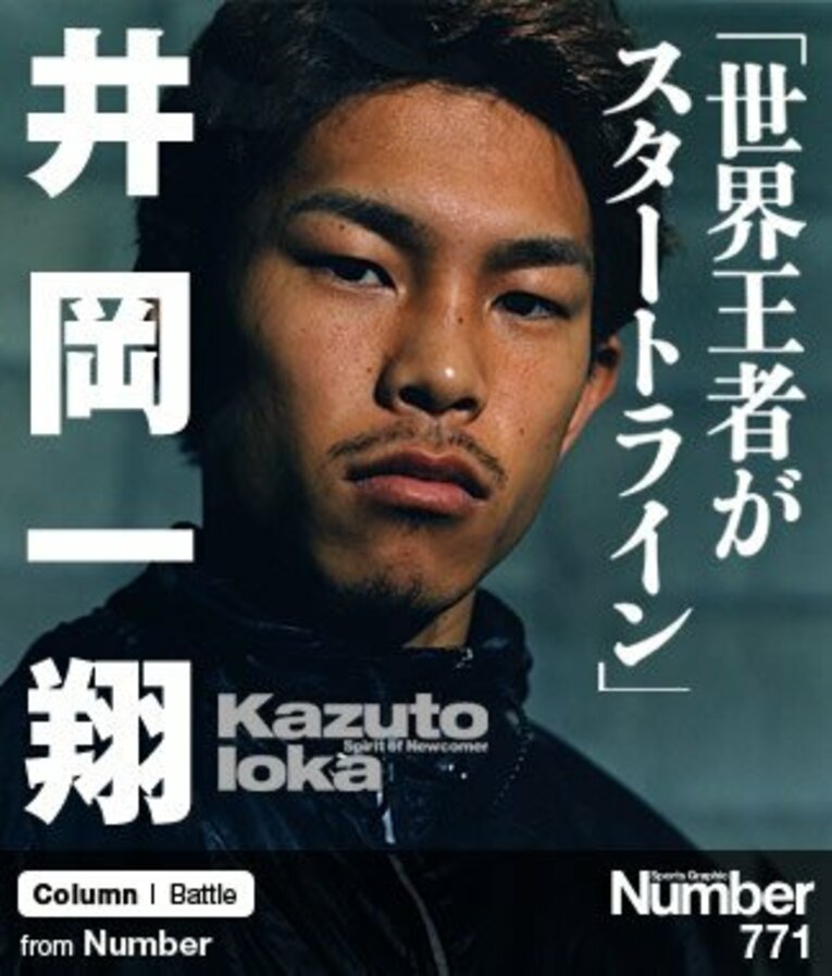 ＜待望のボクシング界ホープ＞ 井岡一翔 「世界王者がスタートライン」(1) ／ photograph by Takuya Ishikawa