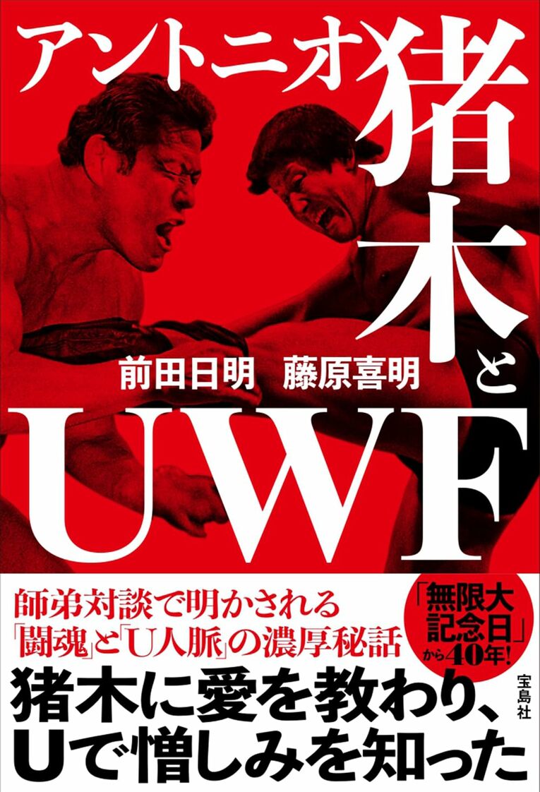 『アントニオ猪木とUWF』（宝島社）　書影をクリックするとAmazonの購入ページへと遷移します
