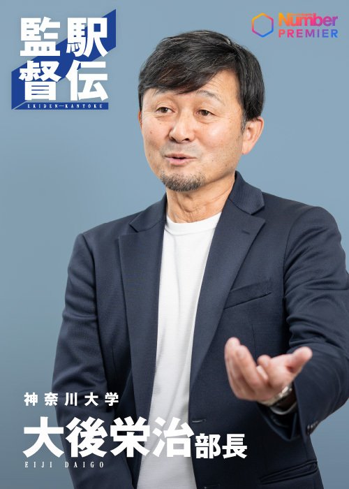 神奈川大学を率いて2度箱根駅伝を制した大後。現在は部長としてチームを支える