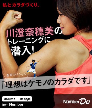 私とカラダづくり＞ 川澄奈穂美のトレーニングに潜入！ 「理想はケモノ