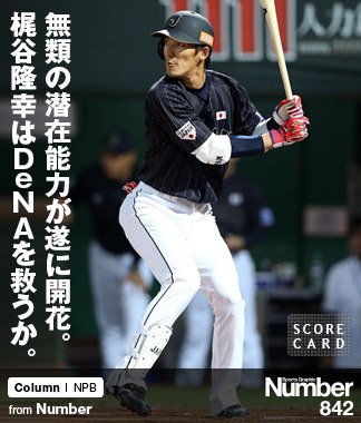 ミズノプロNPBバット 梶谷隆幸選手 無類の潜在能力が遂に開花。梶谷隆幸はDeNAを救うか。～俊足強打
