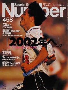 2002年へ。 - Number458号