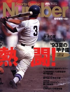 熱闘！ '93夏の甲子園 - Number臨時増刊 August 1993号