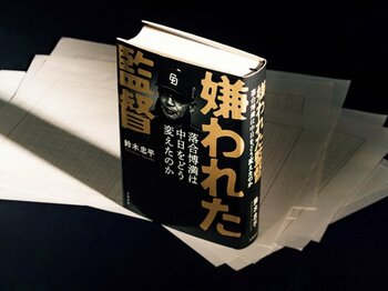 ［みんなの読書感想文］私は『嫌われた監督』をこう読んだ＜Number Web＞ photograph by Wataru Sato