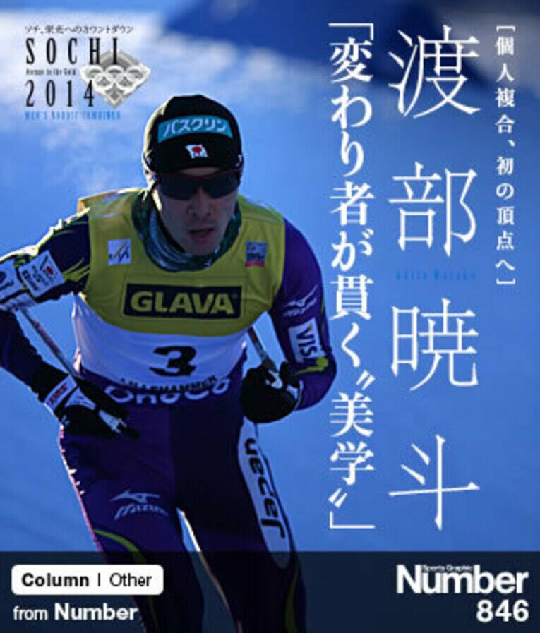 ＜個人複合、初の頂点へ＞ 渡部暁斗 「変わり者が貫く“美学”」(1) ／ photograph by Jun Tsukida