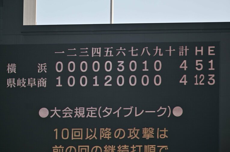 今大会のベストゲームどころか、高校野球史上でも屈指の好ゲームとなった準々決勝、横浜vs県岐商戦　©Hideki Sugiyama