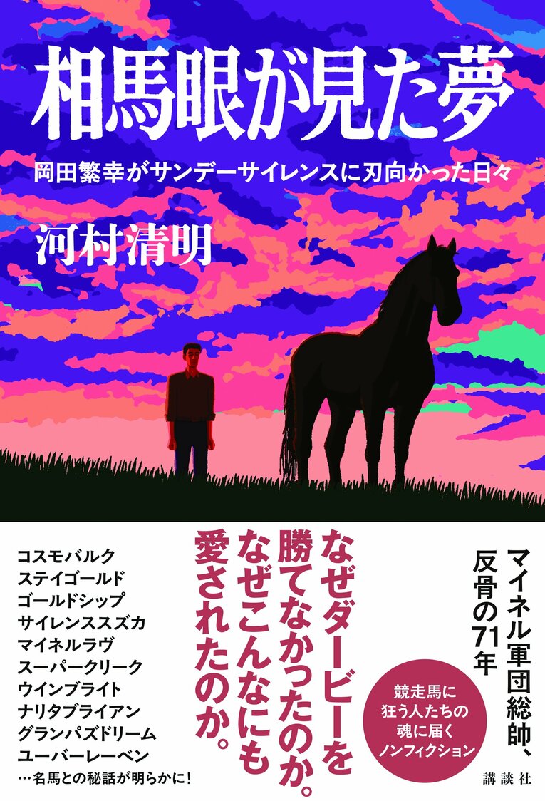 河村清明『相馬眼が見た夢　岡田繁幸がサンデーサイレンスに歯向かった日々』（講談社）※書影をクリックするとAmazonのサイトにジャンプします