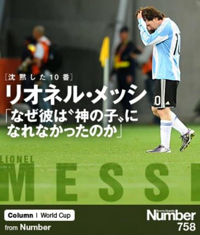 ドイツ戦後、肩を落とすメッシ。終了間際のシュートも力無くGKノイア―に押えられた ／ photograph by Ryu Voelkel(T＆t)