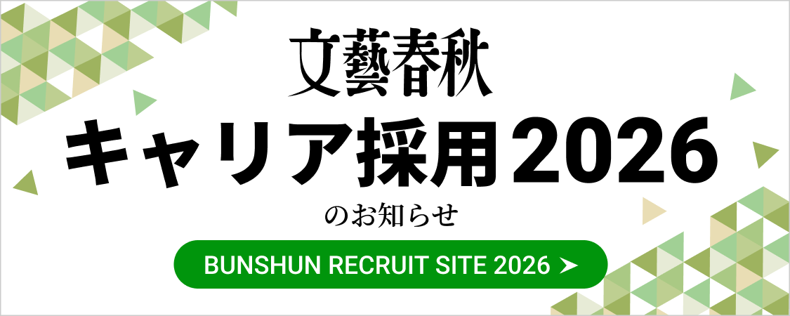 文藝春秋 キャリア採用2026のお知らせ