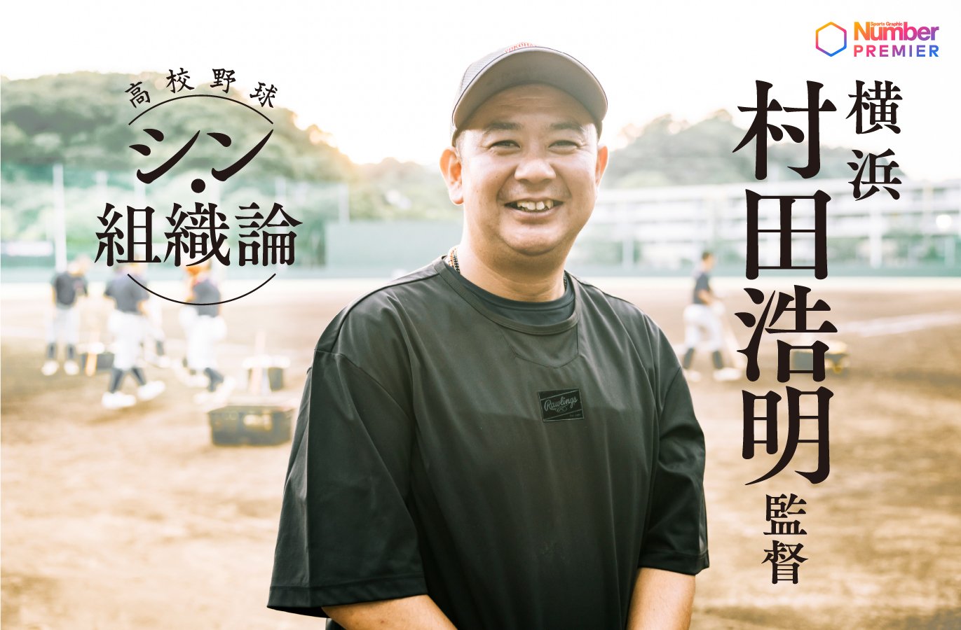 動画】「サードプレイスが必要なんです」横浜高校・村田浩明、39歳の