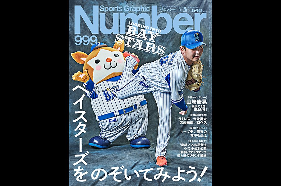 <ベイスターズをのぞいてみよう!>Number999号、幻の表紙を特別公開。<Number Web> photograph by Yoshiyuki Hata