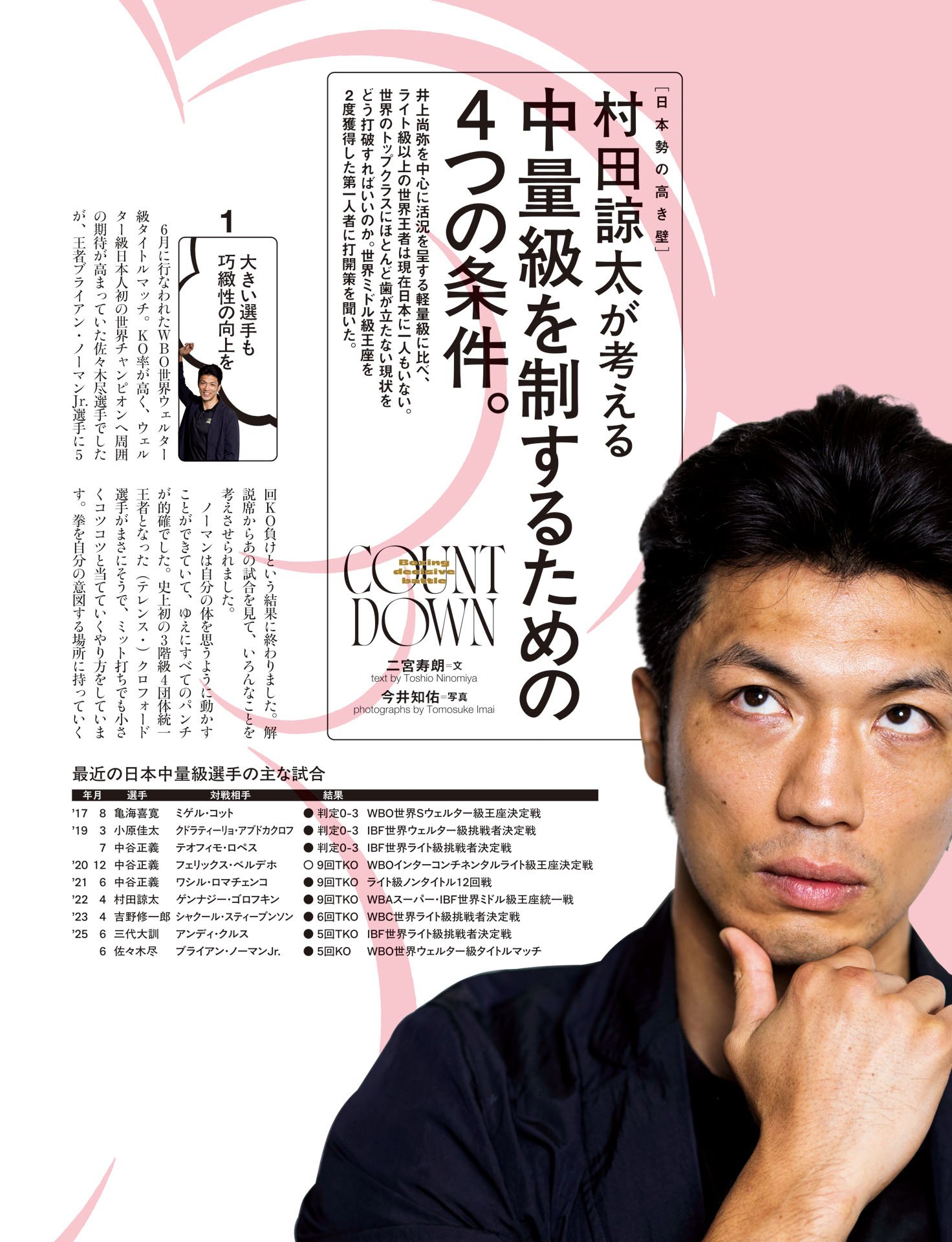 村田諒太が考える　中量級を制するための4つの条件