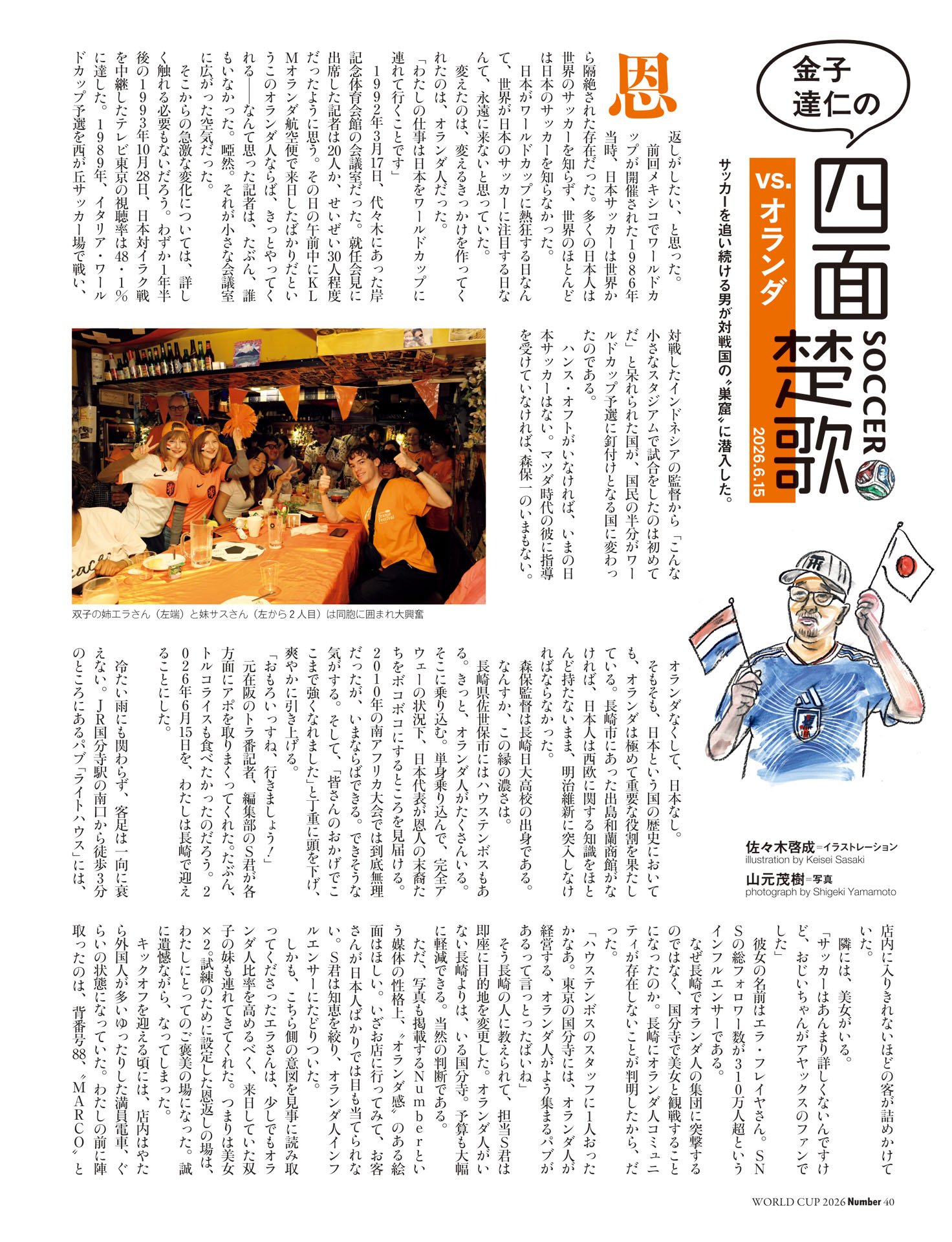 金子達仁の四面楚歌　オランダ編