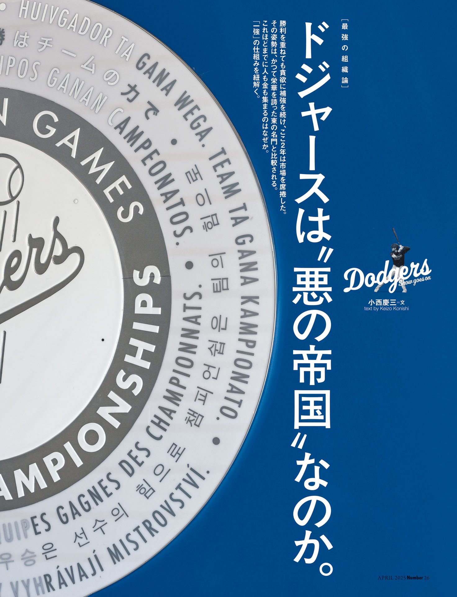 ドジャースは“悪の帝国”なのか