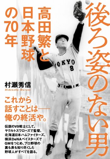 『後ろ姿のない男　高田繁と日本野球の70年』（村瀬秀信）は全国の書店にて大好評発売中です。