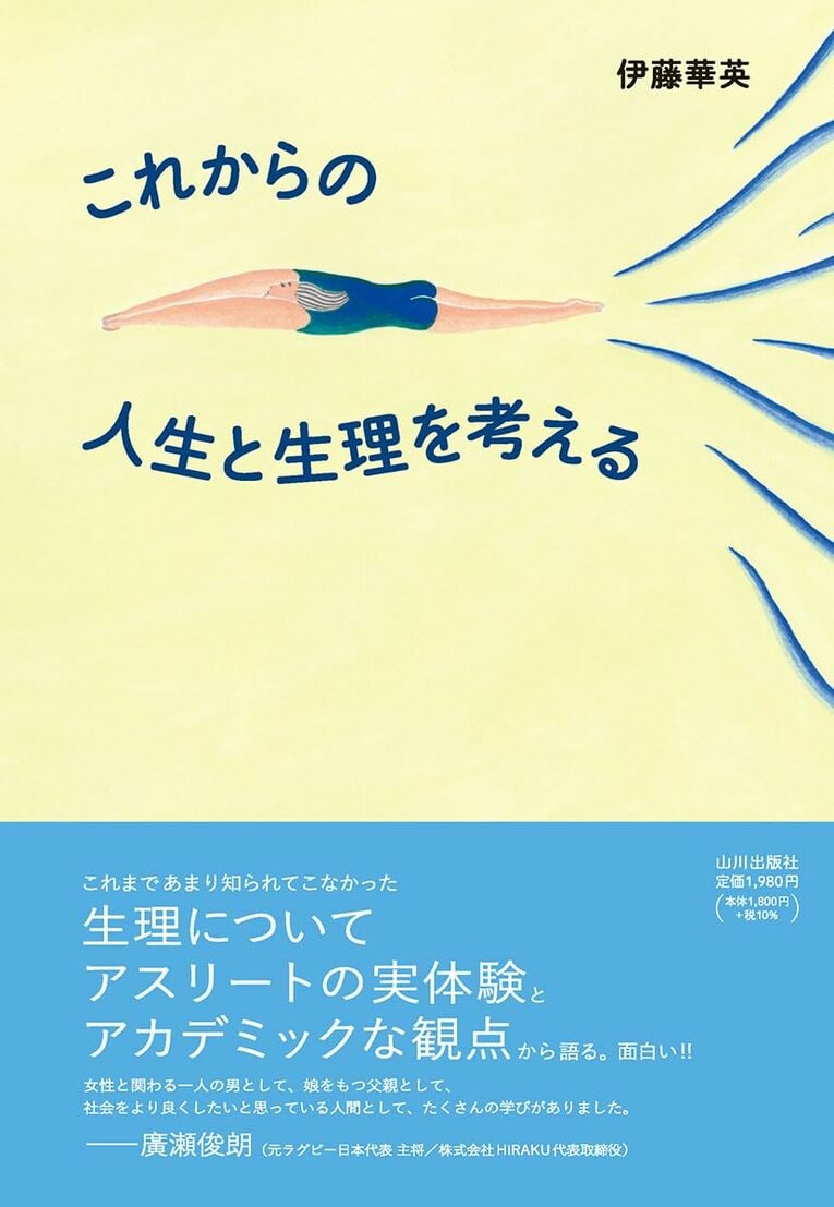 『これからの人生と生理を考える』（山川出版社） ※書影をクリックするとAmazonのサイトにジャンプします